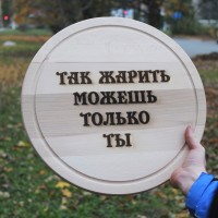 Кухонная доска с гравировкой Да жарить можешь только ты 40