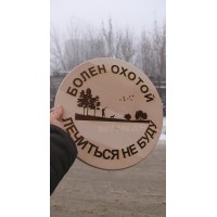 Кухонная доска с гравировкой Болен охотой лечиться не буду