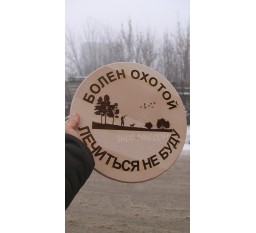 Кухонная доска с гравировкой Болен охотой лечиться не буду