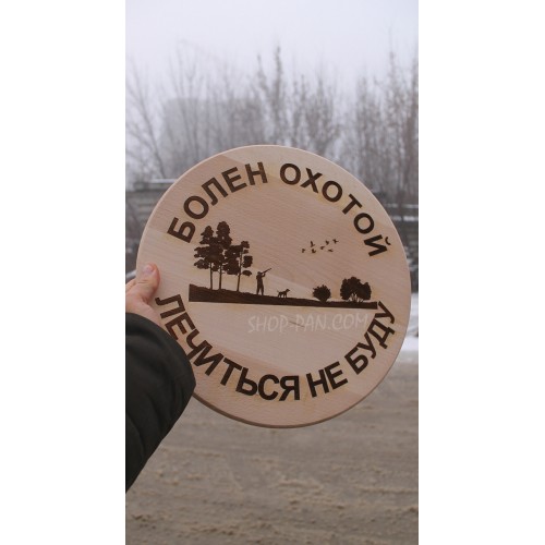 Кухонная доска с гравировкой Болен охотой лечиться не буду