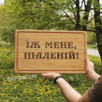Кухонная доска с гравировкой ЕШЬ МЕНЯ БЕЗУМ
