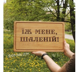 Кухонная доска с гравировкой ЕШЬ МЕНЯ БЕЗУМ
