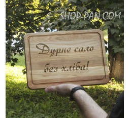 кухонная доска с гравировкой дурное сало без хлеба