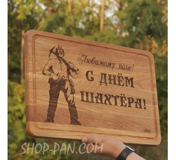 Кухонная доска с гравировкой любимому папе с днем ​​шахтера