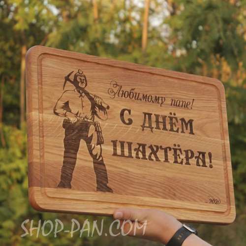 Кухонная доска с гравировкой любимому папе с днем ​​шахтера