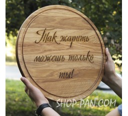 Кухонная доска с гравировкой так жарит можешь только ты