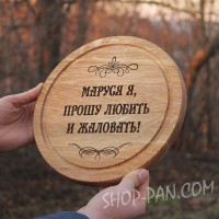 Кухонная доска с гравировкой прошу любить и жаловать.