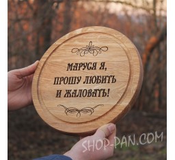 Кухонная доска с гравировкой прошу любить и жаловать.
