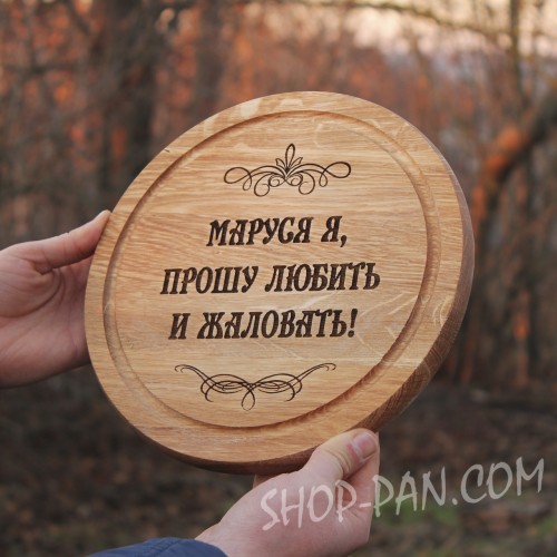 Кухонная доска с гравировкой прошу любить и жаловать.