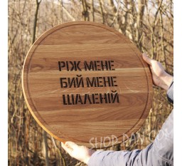 Кухонная доска с гравировкой реж меня бей меня безумный