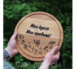 Кухонна дошка з гравіруванням Моя кухня-Мои правила