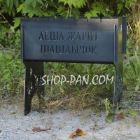 Мангал разборный на 8 шт ЛЁША ЖАРИТ ШАШЛЫЧОК