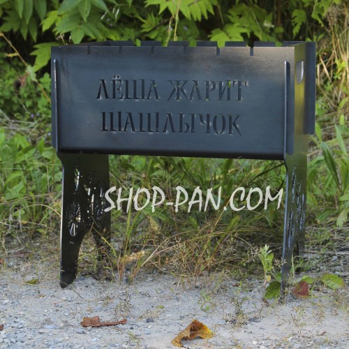 Мангал разборный на 8 шт ЛЁША ЖАРИТ ШАШЛЫЧОК