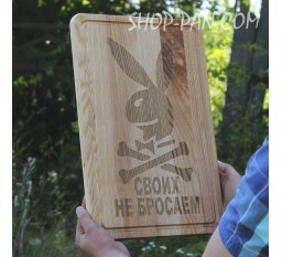 Кухонная доска с гравировкой СВОИХ НЕ БРОСАЕМ