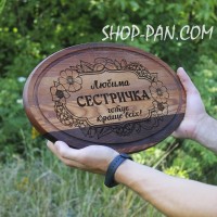 Кухонная доска с гравировкой ЛЮБИМАЯ СЕСТРИЧКА