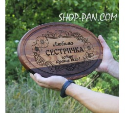Кухонная доска с гравировкой ЛЮБИМАЯ СЕСТРИЧКА