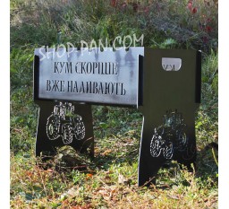 Мангал розбірний з індивідуальним гравіюванням - КУМ СКОРІШЕ ВЖЕ НАЛИВАЮТЬ на подарунок
