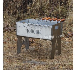 Мангал именный разборный из нержавейки на 8 шт с индивидуальной гравировкой.