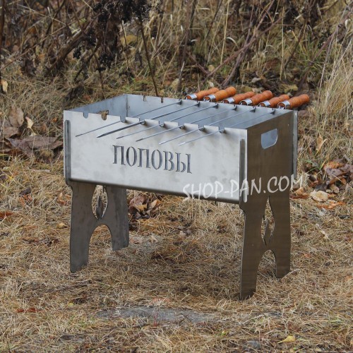 Мангал именный разборный из нержавейки на 8 шт с индивидуальной гравировкой.
