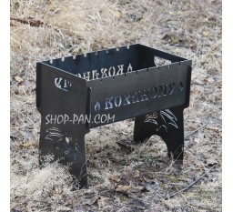 Мангал розбірний з індивідуальним гравіюванням - Коханому
