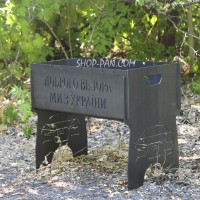 Мангал разборный на 8 шампуров с индивидуальной гравировкой – Добрый вечер.