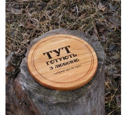 Кухонна дошка з гравіруванням - тут готують з любов'ю