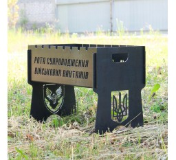 Мангал на 8 шт розбірний з гравіюванням - рота супроводження - на подарунок