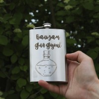 Фляга з індивідуальним гравіюванням — Бальзам для душу (SP00517)