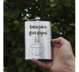 Фляга с индивидуальной гравировкой - Бальзам для душа (SP00517)