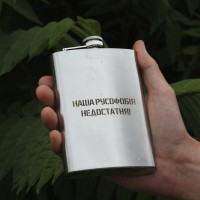 Фляга з індивідуальним гравіюванням - Наша русофобія недостатня (SP00517)