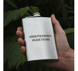 Фляга с индивидуальной гравировкой - Наша русофобия недостаточна (SP00517)