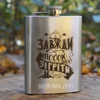 Фляга с индивидуальной гравировкой - Всегда согреть (SP00517)