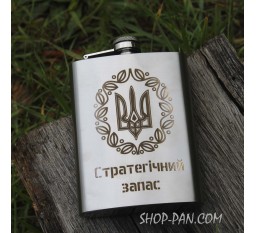 Фляга с индивидуальной гравировкой - Стратегический запас (SP00517)