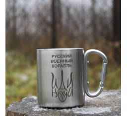 чашка 250 мл с карабином и гравировкой - русский военный корабль.