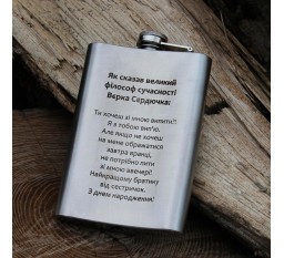 Фляга с гравировкой – великий философ современности (SP00517)