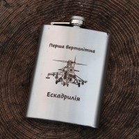 Фляга 240 ml с гравировкой - первая вертолетная эскадрилия (SP00517)