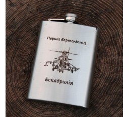 Фляга 240 ml с гравировкой - первая вертолетная эскадрилия (SP00517)