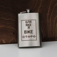 Фляга 240 ml с гравировкой - какая я уже старая (SP00517)