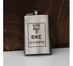 Фляга 240 ml с гравировкой - какая я уже старая (SP00517)