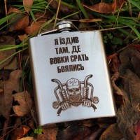 Фляга 240 ml с гравировкой - Ездил там, где боялись волки (SP00517)