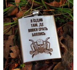 Фляга 240 ml с гравировкой - Ездил там, где боялись волки (SP00517)